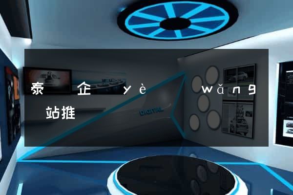 泰順縣企業(yè)網(wǎng)站推廣
