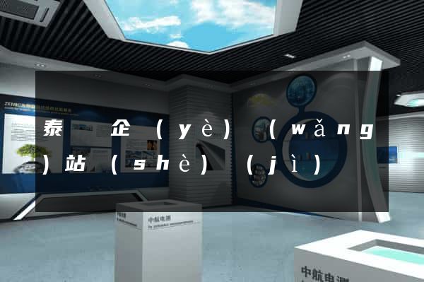 泰順縣企業(yè)網(wǎng)站設(shè)計(jì)