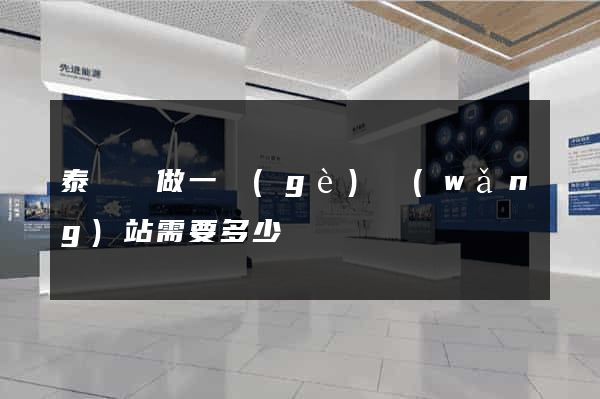 泰順縣做一個(gè)網(wǎng)站需要多少錢