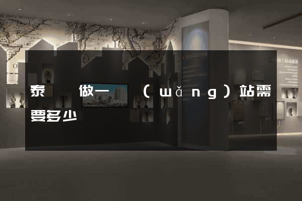 泰順縣做一個網(wǎng)站需要多少錢