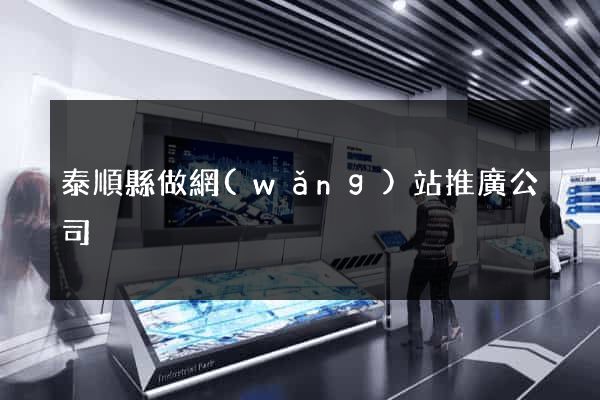 泰順縣做網(wǎng)站推廣公司