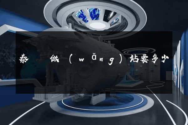 泰順縣做網(wǎng)站要多少錢