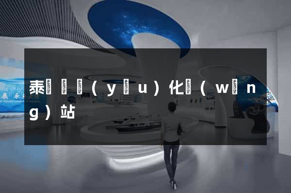 泰順縣優(yōu)化網(wǎng)站