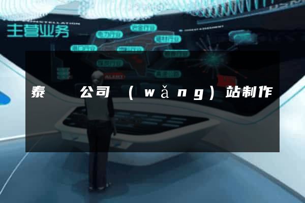 泰順縣公司網(wǎng)站制作
