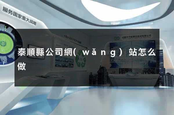 泰順縣公司網(wǎng)站怎么做