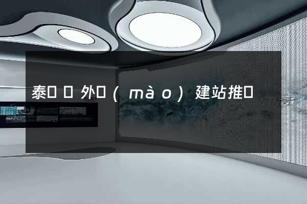 泰順縣外貿(mào)建站推廣