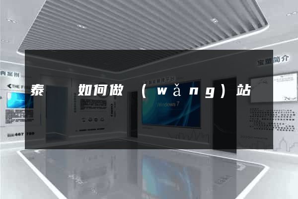 泰順縣如何做網(wǎng)站