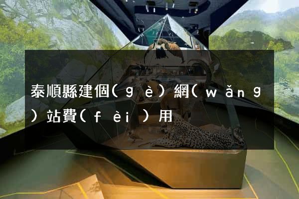 泰順縣建個(gè)網(wǎng)站費(fèi)用