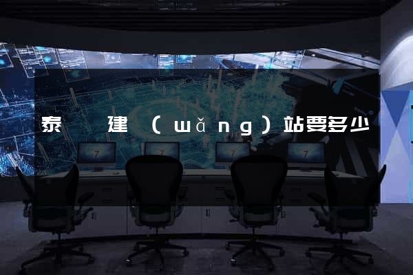 泰順縣建網(wǎng)站要多少錢