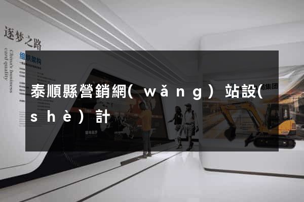 泰順縣營銷網(wǎng)站設(shè)計
