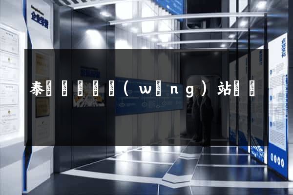 泰順縣營銷網(wǎng)站設計