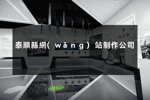 泰順縣網(wǎng)站制作公司
