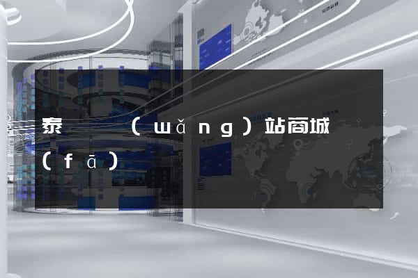 泰順縣網(wǎng)站商城開發(fā)