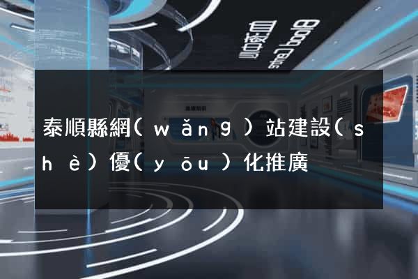 泰順縣網(wǎng)站建設(shè)優(yōu)化推廣
