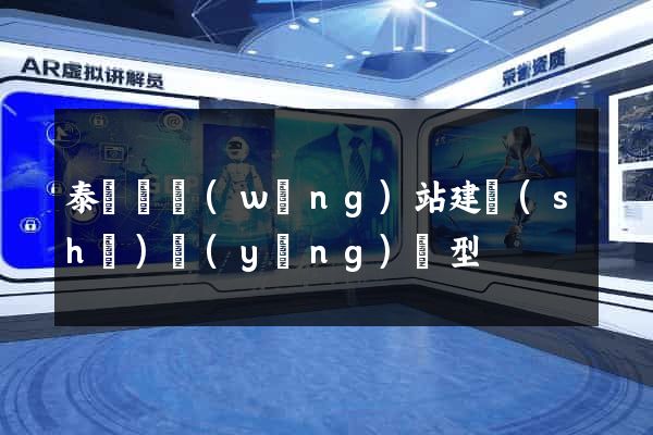 泰順縣網(wǎng)站建設(shè)營(yíng)銷型