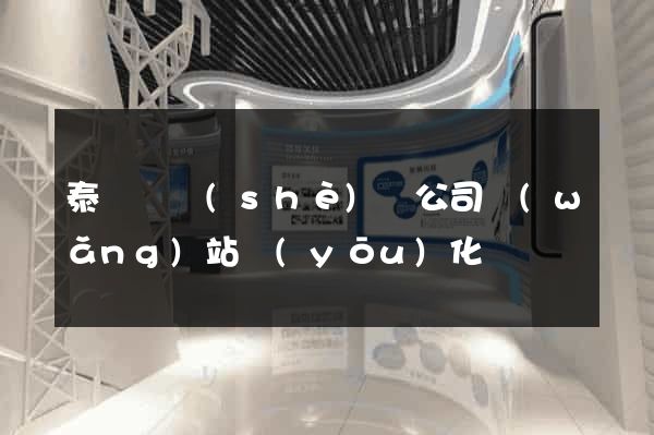 泰順縣設(shè)計公司網(wǎng)站優(yōu)化