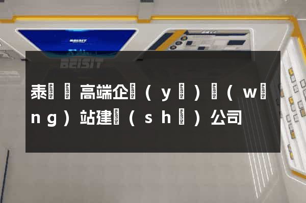 泰順縣高端企業(yè)網(wǎng)站建設(shè)公司