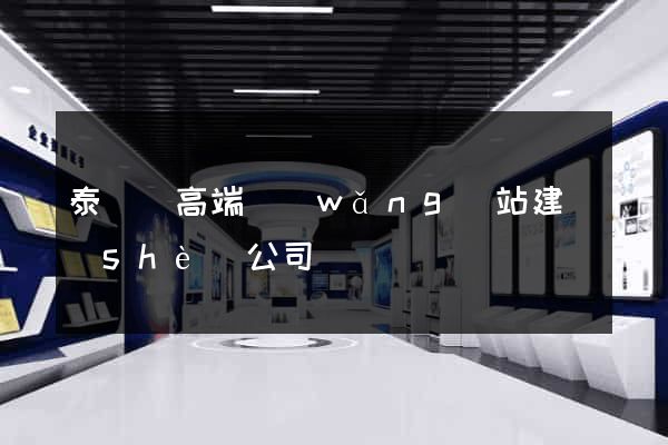 泰順縣高端網(wǎng)站建設(shè)公司