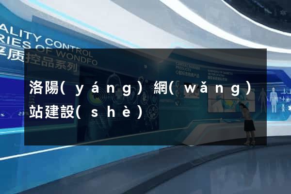 洛陽(yáng)網(wǎng)站建設(shè)