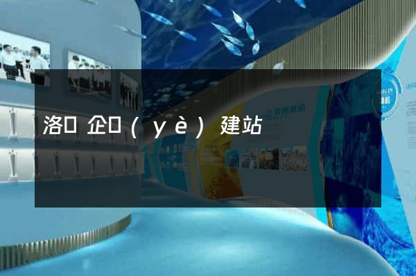 洛陽企業(yè)建站