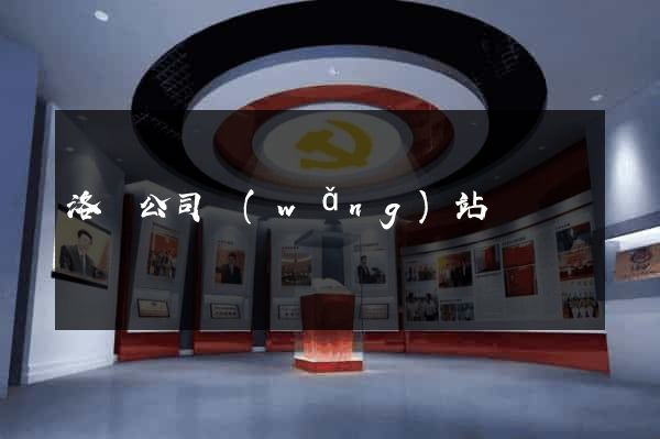 洛陽公司網(wǎng)站