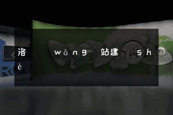 洛陽網(wǎng)站建設(shè)