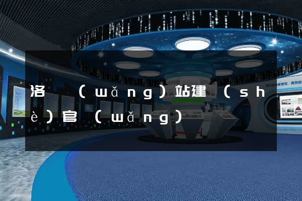 洛陽網(wǎng)站建設(shè)官網(wǎng)