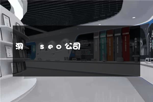 洞頭縣seo公司