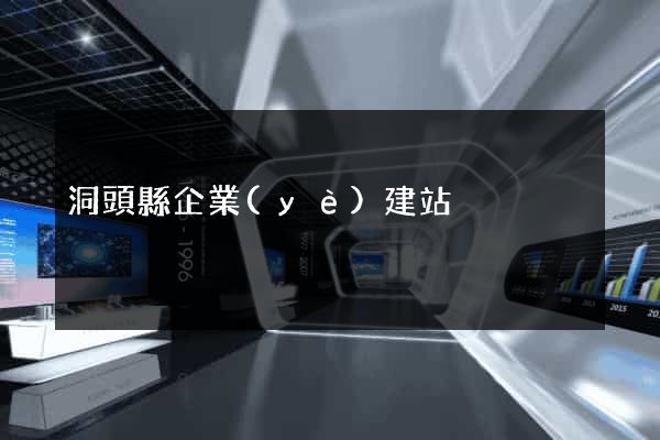 洞頭縣企業(yè)建站