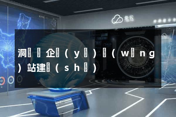 洞頭縣企業(yè)網(wǎng)站建設(shè)