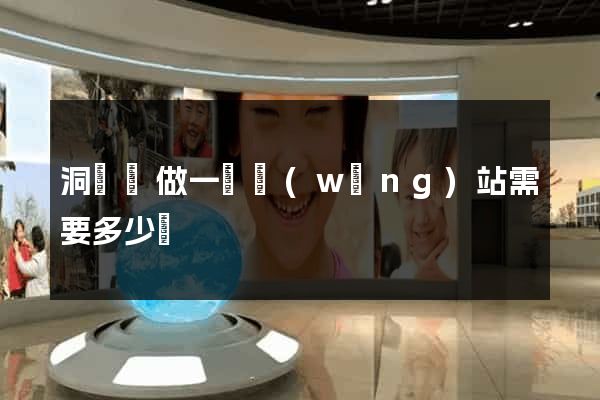 洞頭縣做一個網(wǎng)站需要多少錢