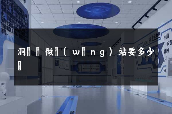 洞頭縣做網(wǎng)站要多少錢