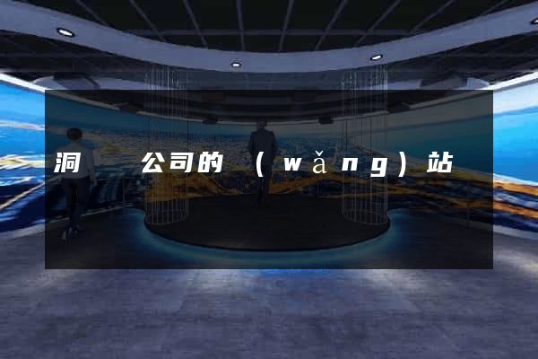 洞頭縣公司的網(wǎng)站