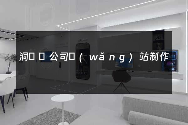 洞頭縣公司網(wǎng)站制作