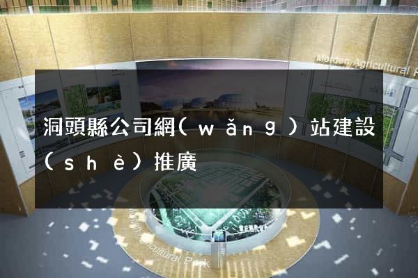 洞頭縣公司網(wǎng)站建設(shè)推廣