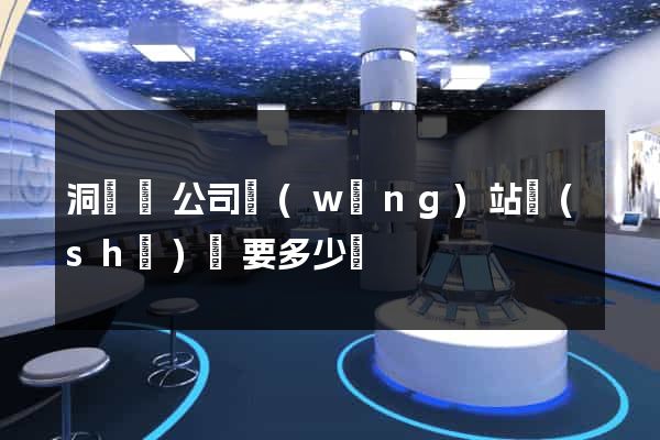 洞頭縣公司網(wǎng)站設(shè)計要多少錢