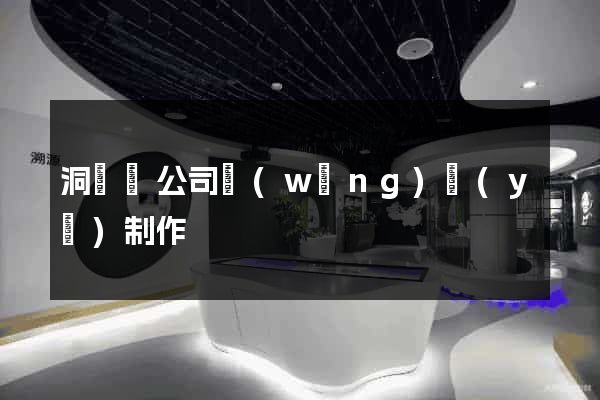 洞頭縣公司網(wǎng)頁(yè)制作