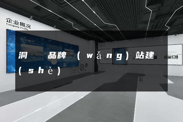 洞頭縣品牌網(wǎng)站建設(shè)
