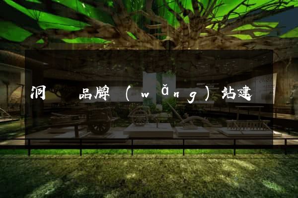 洞頭縣品牌網(wǎng)站建設