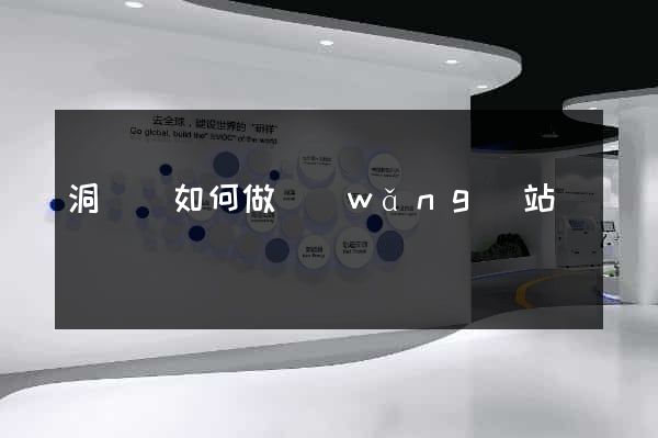 洞頭縣如何做網(wǎng)站