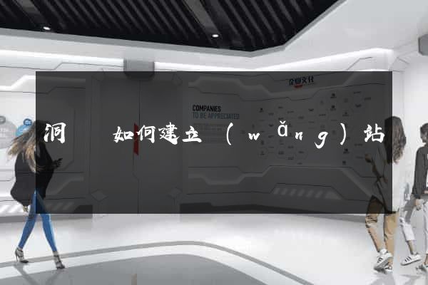 洞頭縣如何建立網(wǎng)站