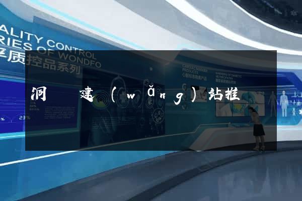 洞頭縣建網(wǎng)站推廣