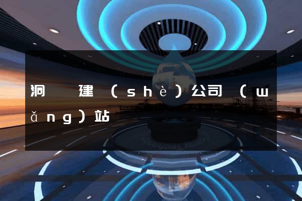 洞頭縣建設(shè)公司網(wǎng)站