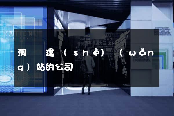 洞頭縣建設(shè)網(wǎng)站的公司