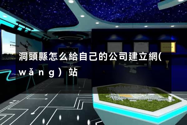洞頭縣怎么給自己的公司建立網(wǎng)站