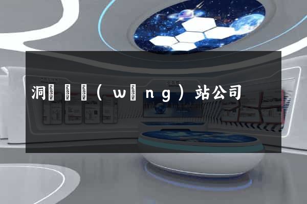 洞頭縣網(wǎng)站公司