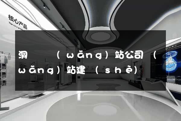 洞頭縣網(wǎng)站公司網(wǎng)站建設(shè)