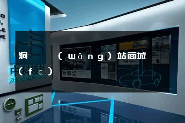 洞頭縣網(wǎng)站商城開發(fā)