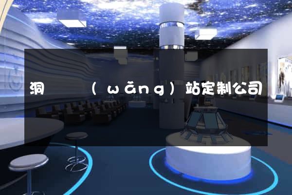 洞頭縣網(wǎng)站定制公司