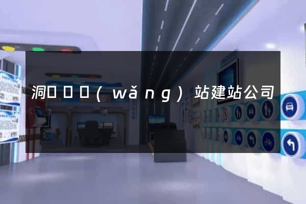 洞頭縣網(wǎng)站建站公司